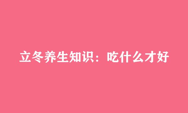 立冬养生知识：吃什么才好