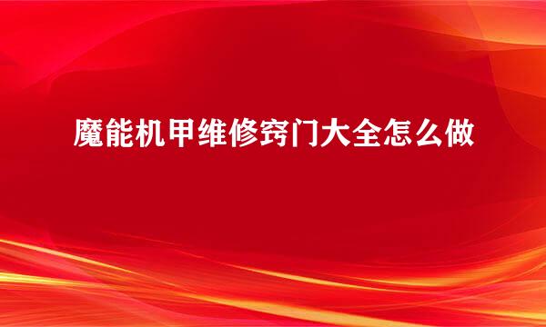 魔能机甲维修窍门大全怎么做