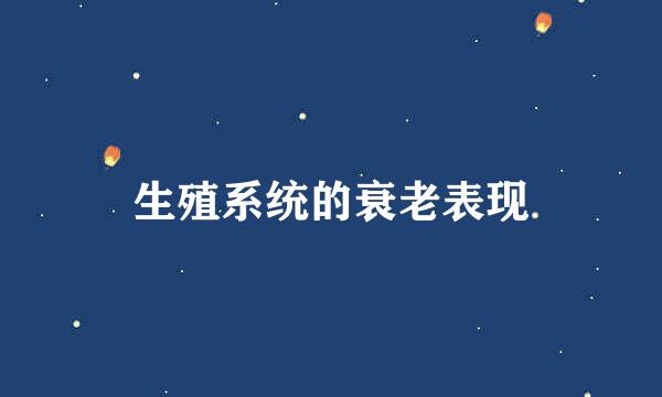 生殖系统的衰老表现