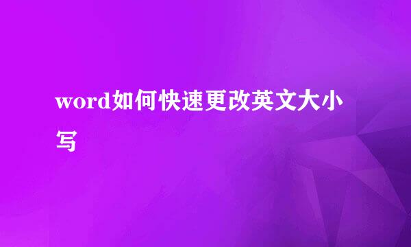 word如何快速更改英文大小写