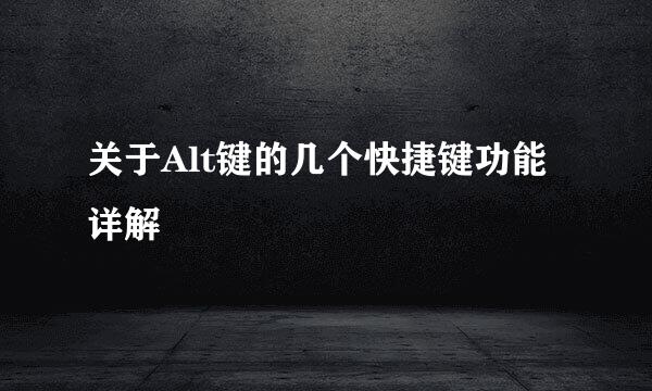 关于Alt键的几个快捷键功能详解