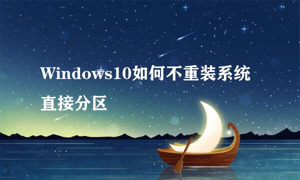 Windows10如何不重装系统直接分区