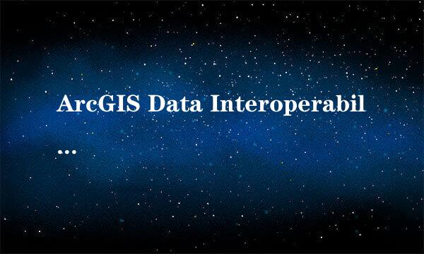ArcGIS Data Interoperability 10.0安装