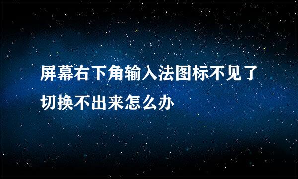 屏幕右下角输入法图标不见了切换不出来怎么办