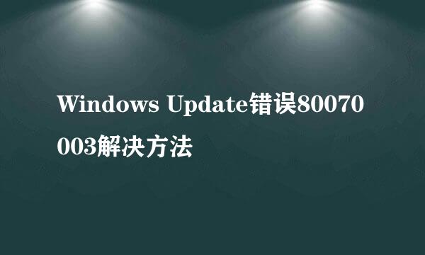 Windows Update错误80070003解决方法