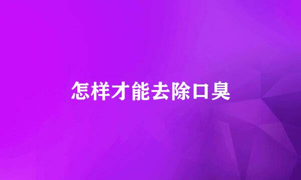 怎样才能去除口臭