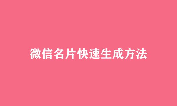 微信名片快速生成方法