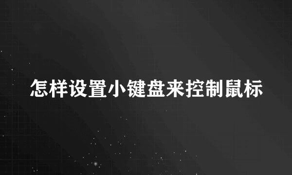 怎样设置小键盘来控制鼠标