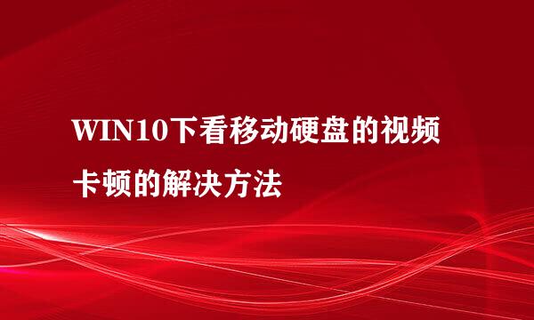 WIN10下看移动硬盘的视频卡顿的解决方法