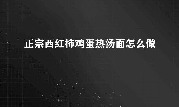 正宗西红柿鸡蛋热汤面怎么做