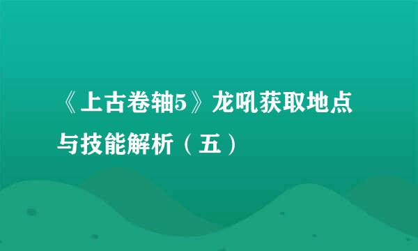 《上古卷轴5》龙吼获取地点与技能解析（五）