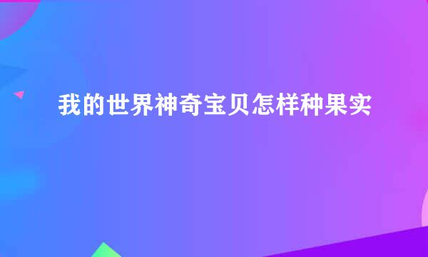 我的世界神奇宝贝怎样种果实