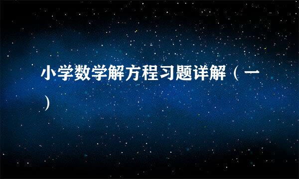 小学数学解方程习题详解（一）
