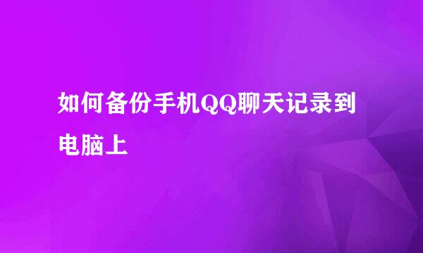 如何备份手机QQ聊天记录到电脑上