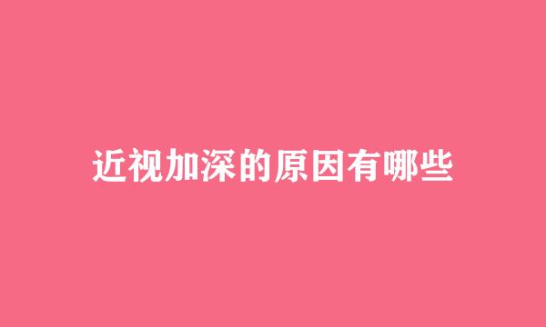 近视加深的原因有哪些