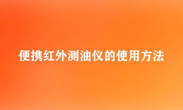 便携红外测油仪的使用方法