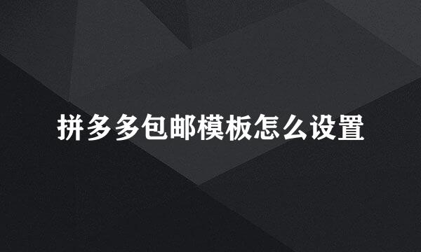 拼多多包邮模板怎么设置