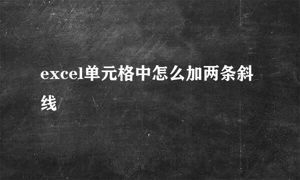 excel单元格中怎么加两条斜线