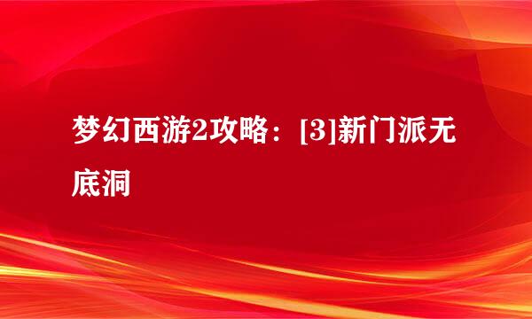 梦幻西游2攻略：[3]新门派无底洞