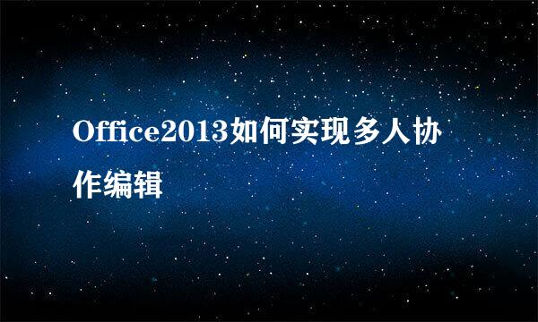Office2013如何实现多人协作编辑