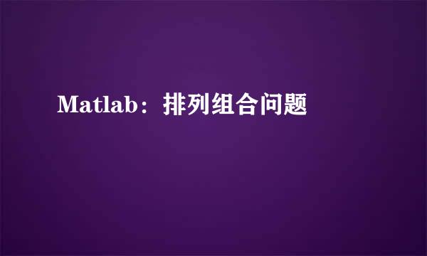Matlab：排列组合问题