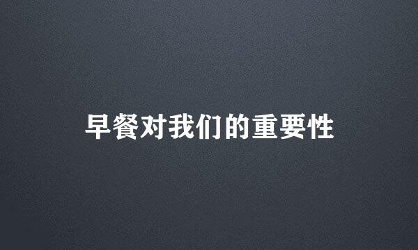 早餐对我们的重要性