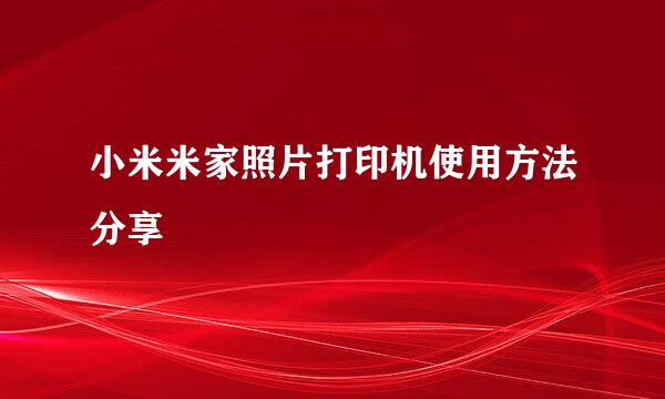 小米米家照片打印机使用方法分享