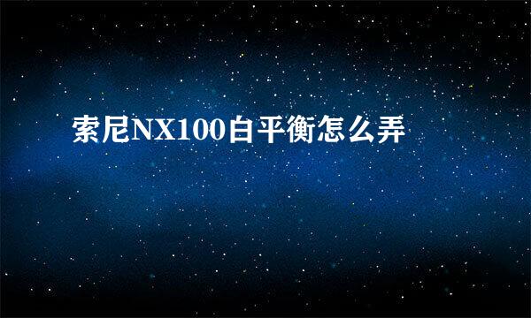 索尼NX100白平衡怎么弄