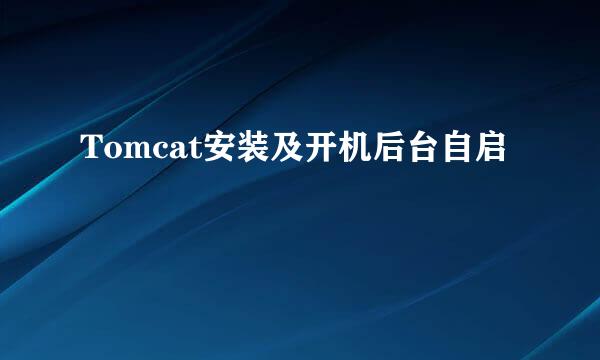 Tomcat安装及开机后台自启