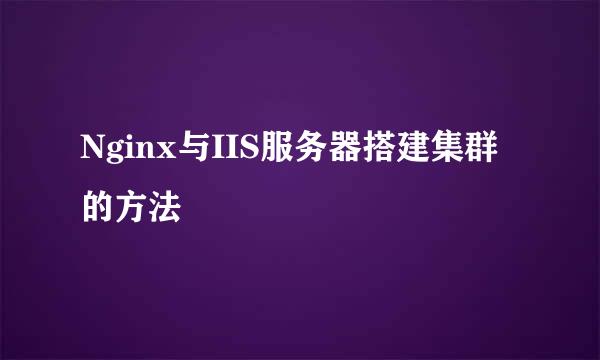 Nginx与IIS服务器搭建集群的方法