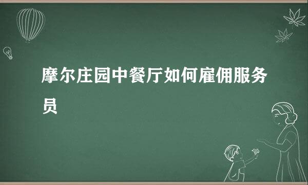 摩尔庄园中餐厅如何雇佣服务员