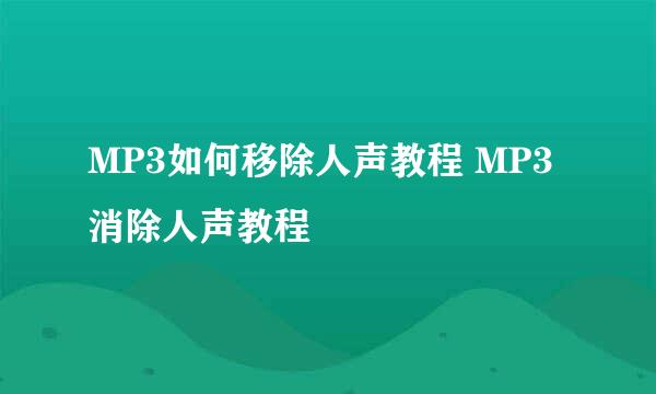 MP3如何移除人声教程 MP3消除人声教程