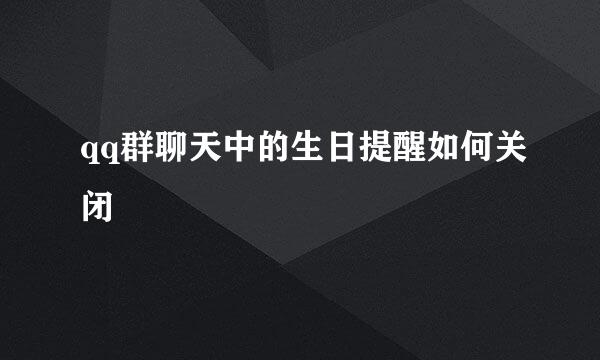 qq群聊天中的生日提醒如何关闭