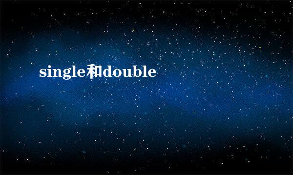 single和double