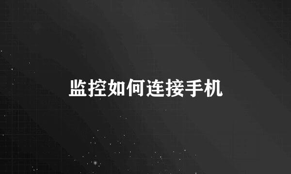 监控如何连接手机