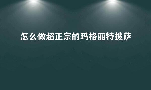 怎么做超正宗的玛格丽特披萨