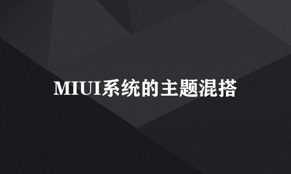 MIUI系统的主题混搭