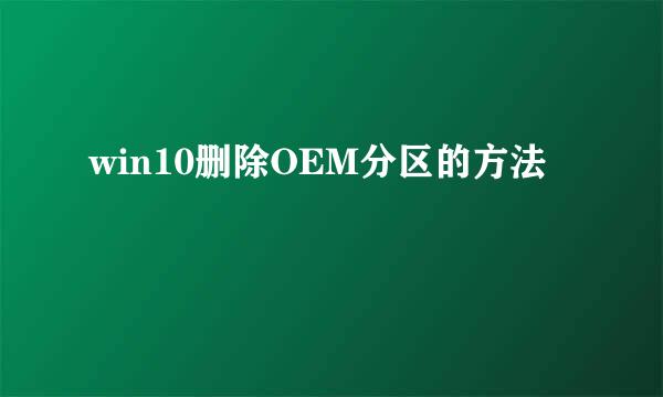 win10删除OEM分区的方法
