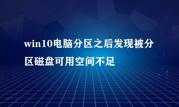win10电脑分区之后发现被分区磁盘可用空间不足