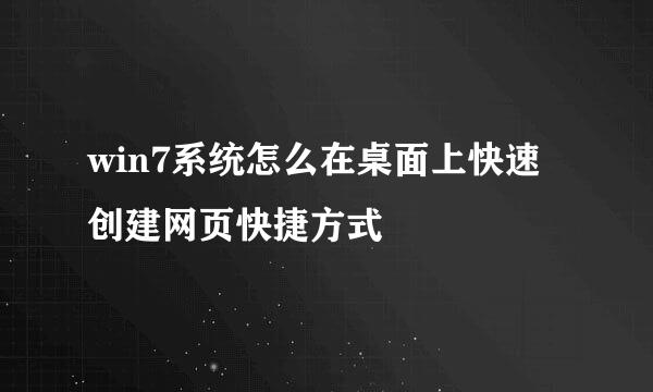 win7系统怎么在桌面上快速创建网页快捷方式