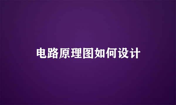 电路原理图如何设计