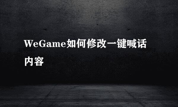 WeGame如何修改一键喊话内容