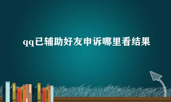 qq已辅助好友申诉哪里看结果