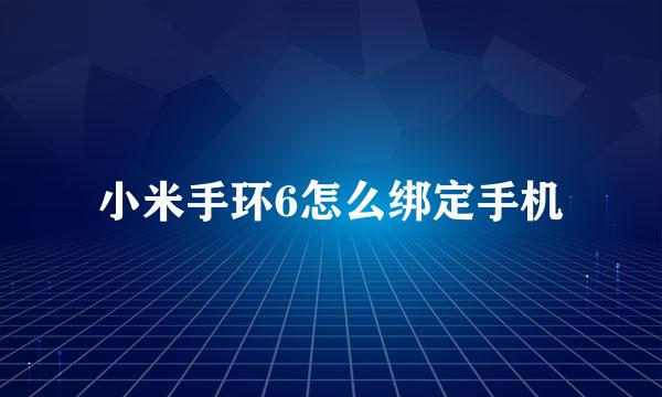小米手环6怎么绑定手机