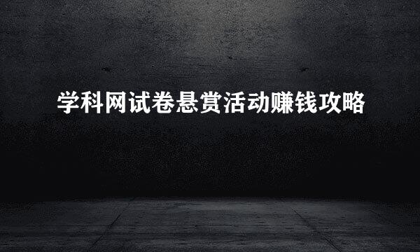 学科网试卷悬赏活动赚钱攻略
