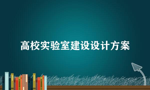 高校实验室建设设计方案