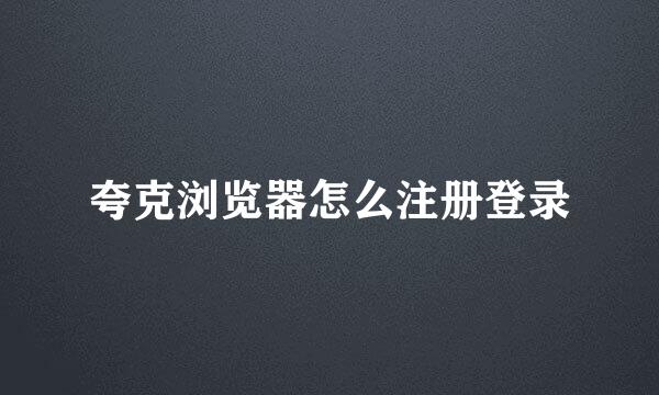 夸克浏览器怎么注册登录