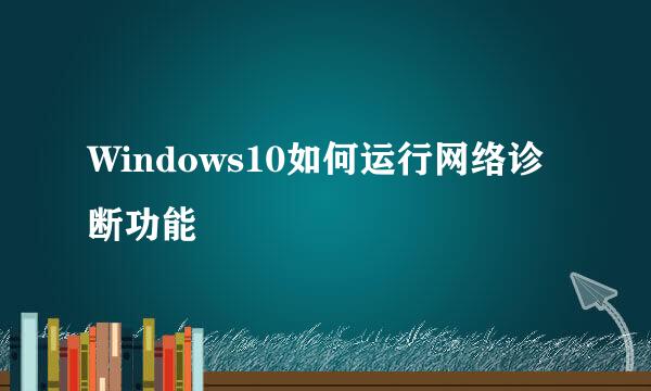 Windows10如何运行网络诊断功能