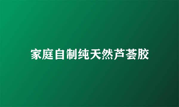 家庭自制纯天然芦荟胶