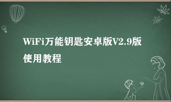 WiFi万能钥匙安卓版V2.9版使用教程
